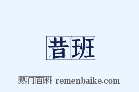 昔班是什么意思的图片